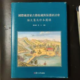 国际藏书家古籍收藏与保护研讨会论文集及珍本图录