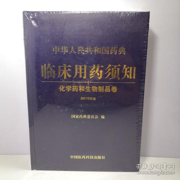 中华人民共和国药典临床用药须知：化学药和生物制品卷（2010年版）