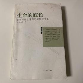 生命的底色：当代博士生导师思辩集粹书系（作者签赠本）