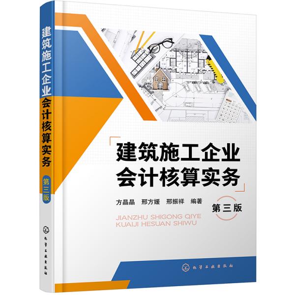 建筑施工企业会计核算实务 （第三版）