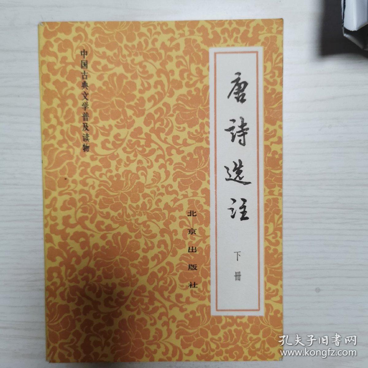 唐诗选注（上下）