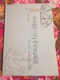 山东省的“三反”、五反”运动（历史资料）