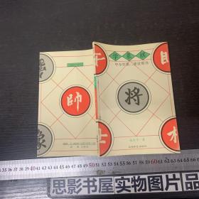 学象棋 中小学第二课堂用书