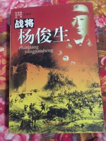 战将杨俊生-开国少将.16军军长