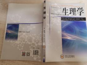 全国高等医药院校规划教材：生理学（供临床护理预防药学检验影像医药信息等医学类专业用）