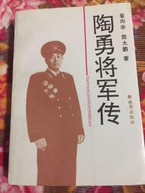 陶勇将军传记（23军军长，东海舰队司令）