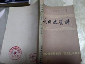 近代史资料1981，3