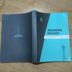 民航空管系统示范点材料资料汇编