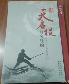 《天启棍研究》《天启棍研究续编》《临夏天启棍》(三本原版书合售)