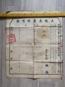 1952年，土地房产所有证，大张