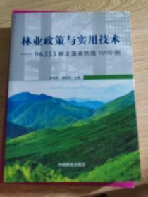 林业政策与实用技术：96355林业服务热线1000例