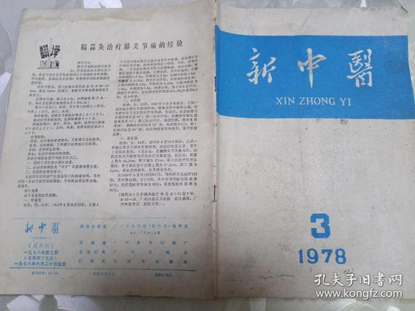 新中医1978.3