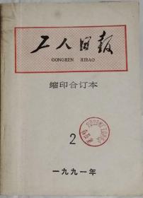 《工人日报》（缩印合订本）1991年2月