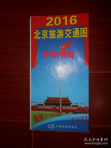 (折页地图)2016 北京交通旅游图(最新六环版)2016年第3次修订版（版次及品相看图免争议）