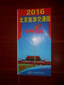 (折页地图)2016 北京交通旅游图(最新六环版)2016年第3次修订版（版次及品相看图免争议）