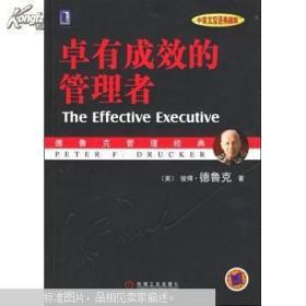 卓有成效的管理者 （中英文双语典藏版）：德鲁克管理经典系列
