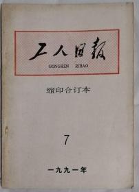 《工人日报》（缩印合订本）1991年7月