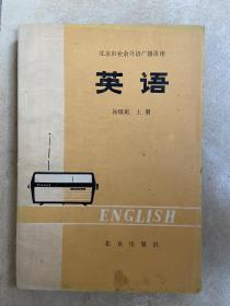 北京市业余外语广播讲座 英语（初级班上、下册）