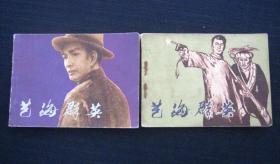 连环画 艺海群英 上下