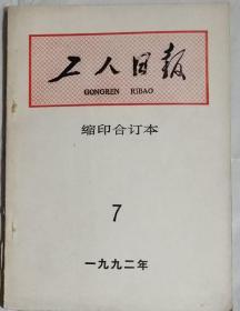 《工人日报》（缩印合订本）1992年7月