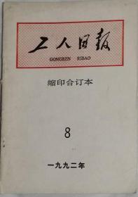 《工人日报》（缩印合订本）1992年8月