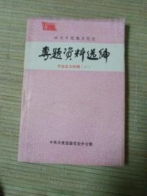 中共平度地方党史：专题资料选编【社会主义时期】一