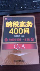 纳税实务400问：纳税问题一本通