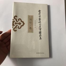 当代中华诗词名家精品集·刘征卷