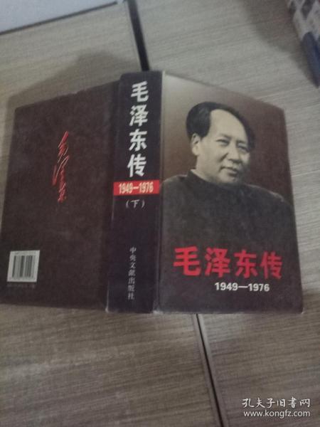 毛泽东传1949 -1976《下 精装》