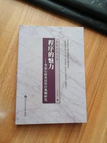 警察法学文库·程序的魅力：警察行政执法程序规则研究