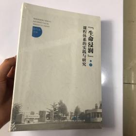 “生命浸润”课程体系的实践与研究（下）