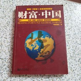 财富中国