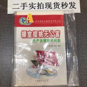 棚室樱桃无公害生产关键技术问答