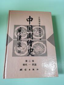 中国测绘史第二卷明代―民国