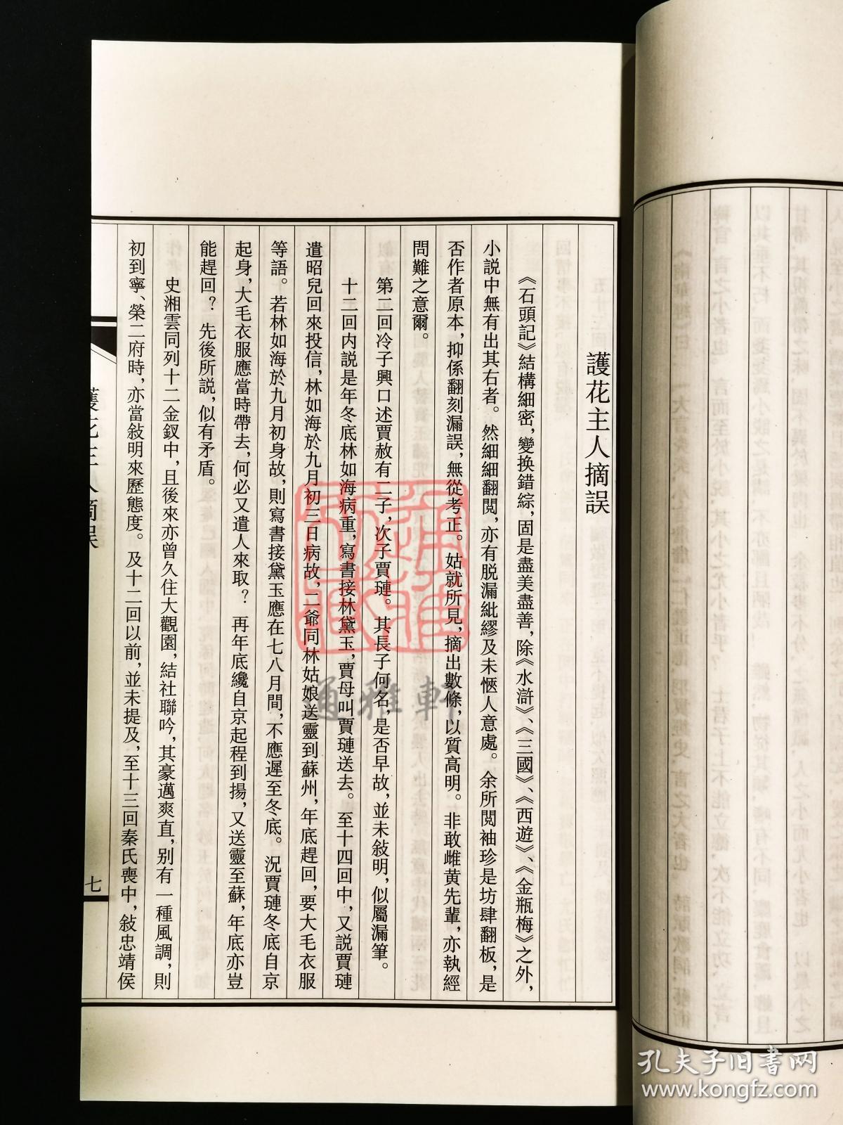 三家汇评红楼梦（16开线装  全二函十四册 一版一印 JG）