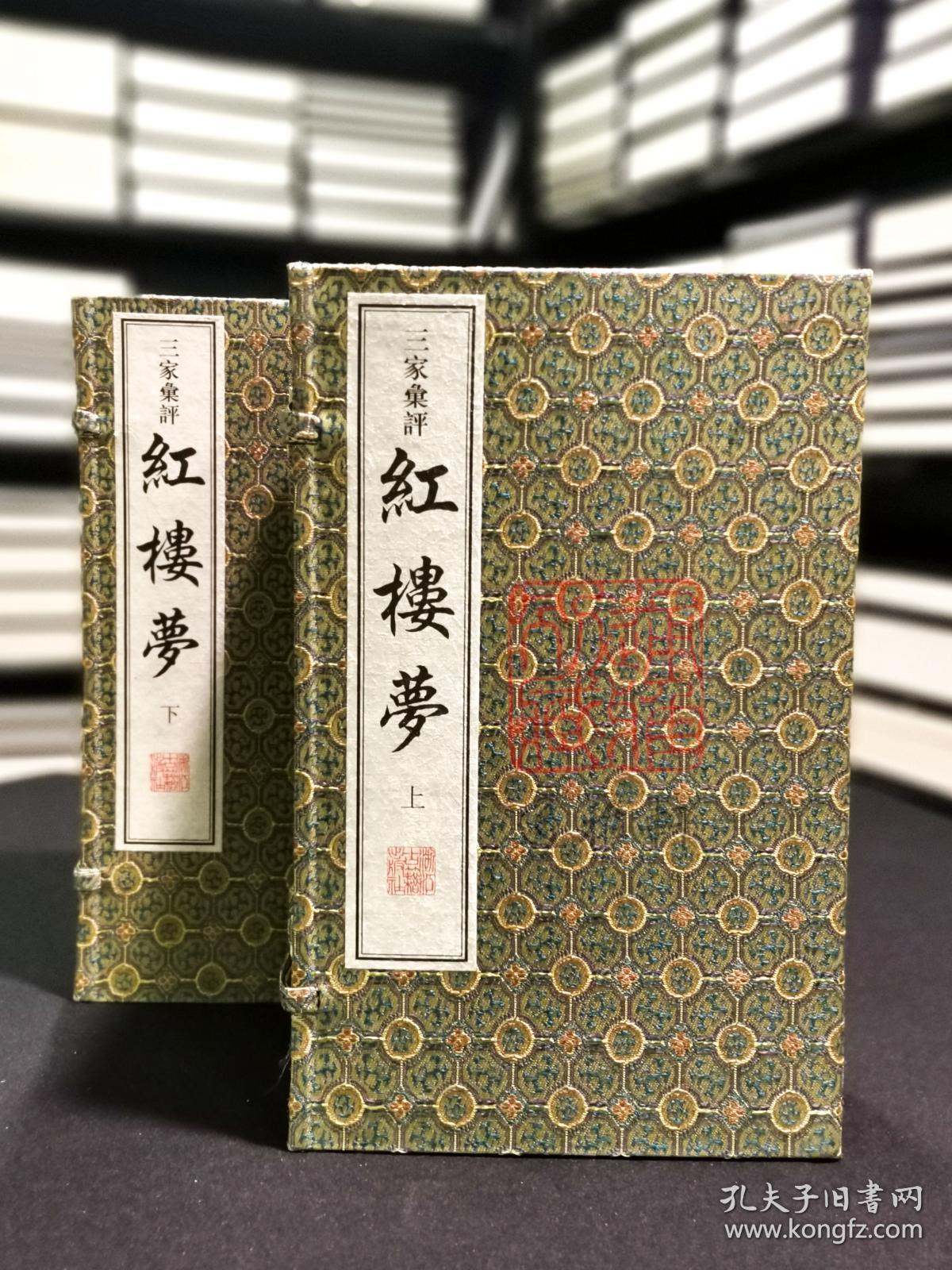 三家汇评红楼梦（16开线装  全二函十四册 一版一印 JG）