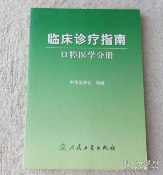 临床诊疗指南·口腔医学分册