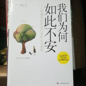 我们为何如此不安：哈佛导师给迷茫者的心灵地图