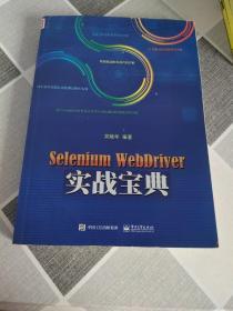 Selenium WebDriver实战宝典