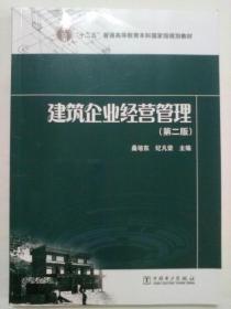 “十二五”普通高等教育本科国家级规划教材 建筑企业经营管理（第二版）  包邮（快递包裹）