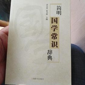 简明国学常识辞典