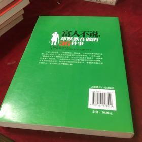 富人不说却默默在做的36件事