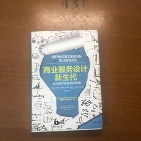 商业服务设计新生代：优化客户体验实用指南