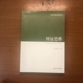 领导干部思维方法研究丛书：辩证思维