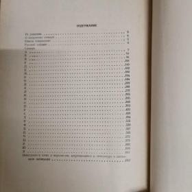 [俄文原版]Словарь иностранных слов. ― 8-е изд., стереотипное. 俄语外来语词典：定型第8版，漆布精装（收词约19000个。长16开本，品佳，见图）