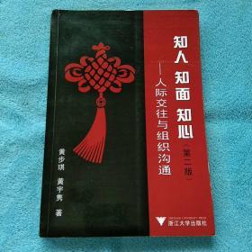 知人、知面、知心：人际交往与组织沟通