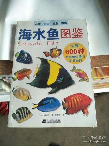 海水鱼图鉴：世界600种海水鱼饲养与鉴赏图典