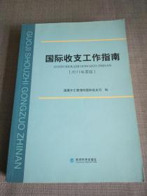 国际收支工作指南:2011年度版