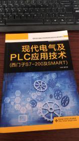 现代电气及PLC应用技术（西门子S7-200及SMART）（高职）