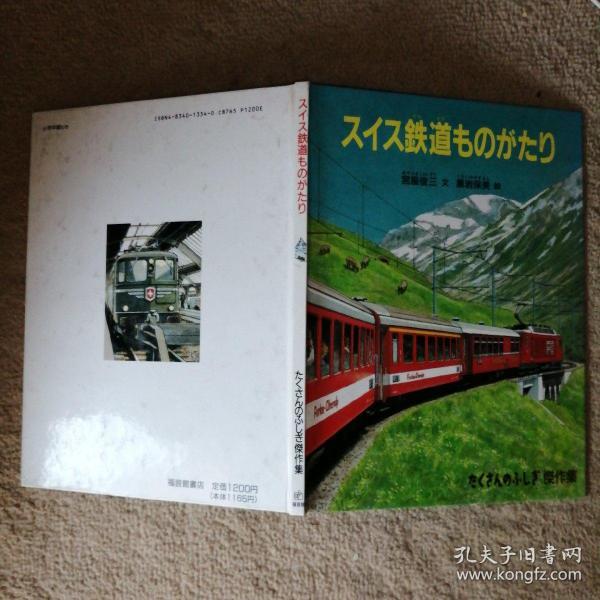 スィス鉄道ものがたり【日文版，图书名称以图片为准】